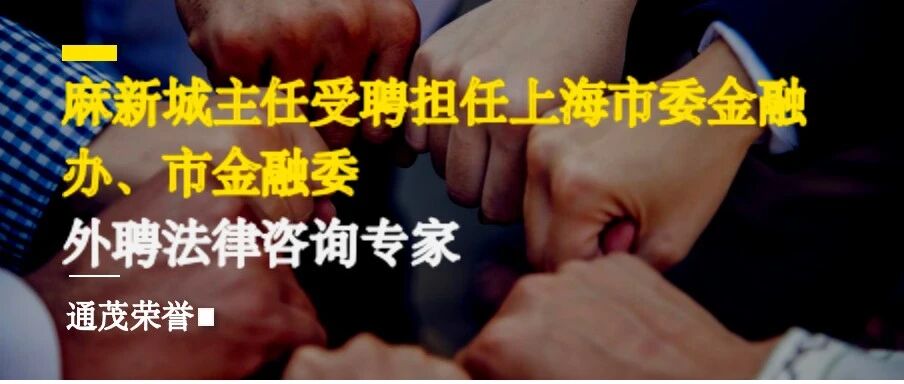 麻新城主任受聘担任上海市委金融办、市金融委外聘法律咨询专家