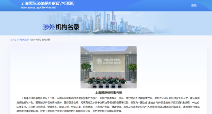 上海通茂律师事务所入选上海国际法律服务枢纽涉外机构名录