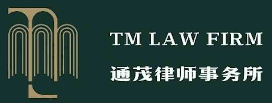 上海通茂律师事务所